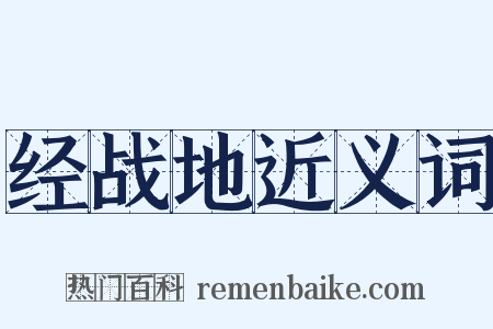 经战地近义词是什么意思的图片